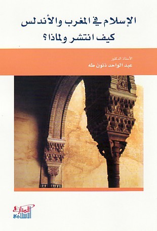 الإسلام في المغرب والأندلس كيف انتشر ولماذا؟