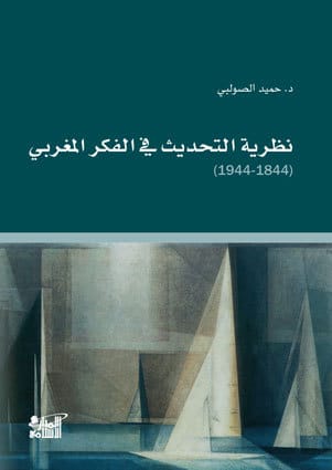 نظرية التحديث في الفكر المغربي
