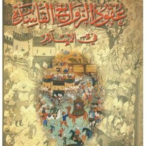 عقود الزواج الفاسدة في الإسلام