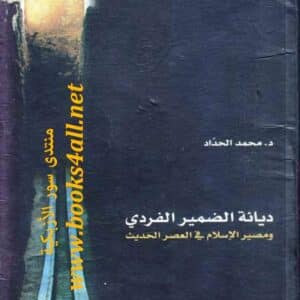 ديانة الضمير الفردي ومصير الإسلام في العصر الحديث