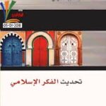 تحديث الفكر الإسلامي