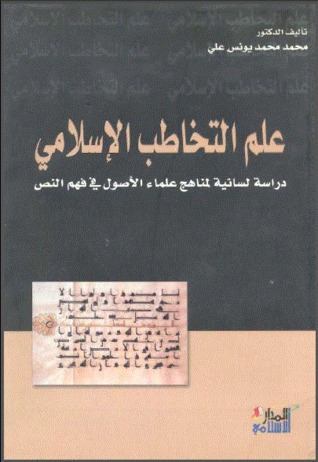 علم التخاطب الإسلامي - دراسة لسانية لمناهج علماء الأصول في فهم النص