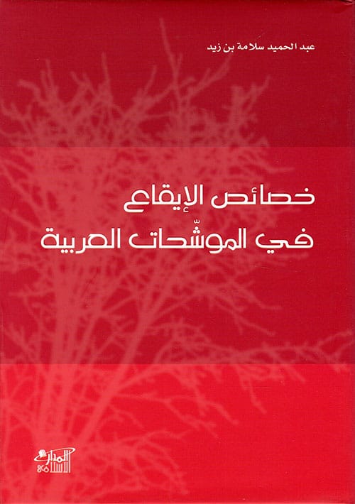 خصائص الإيقاع في الموشحات العربية