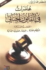 محاضرات في القانون الجنائي (القسم العام)