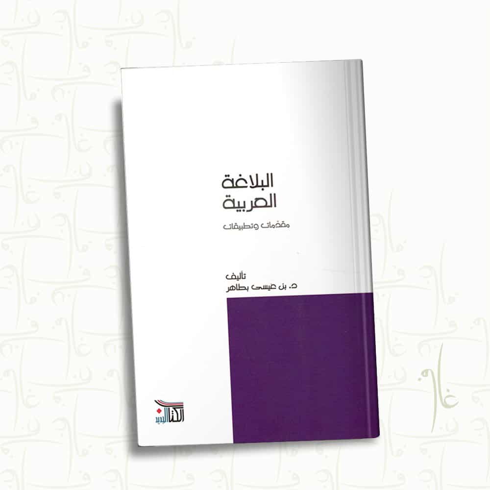 البلاغة العربية مقدمات وتطبيقات