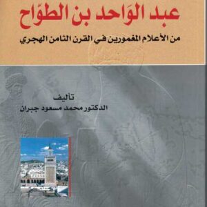 عبد الواحد ابن الطواح من الاعلام المغمورين في القرن الثامن الهجري