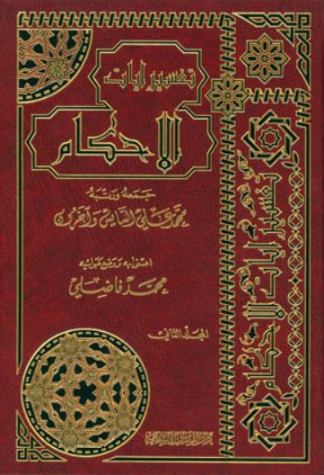تفسير آيات الأحكام 1/2 (شاموا)