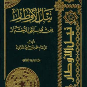 نيل الأوطار (مجلد - شاموا)