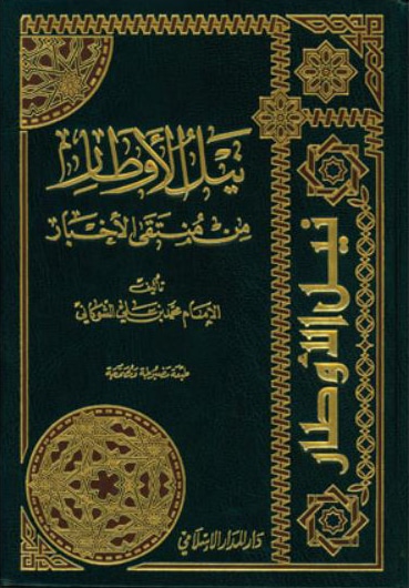 نيل الأوطار (مجلد - شاموا)