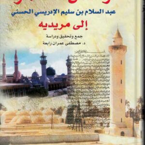 رسائل الشيخ عبد السلام الأسمر إلى مريديه/عادي