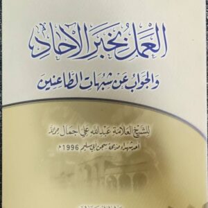 العمل بخبر الاحاد والجواب عن شبهات الطاعنين