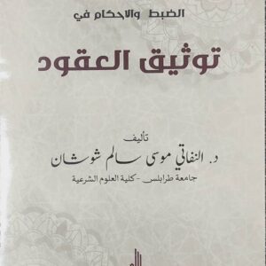 الضبط و الإحكام في توثيق العقود