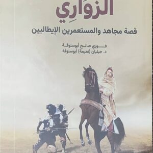 الزواري :قصة مجاهد والمستعمرين الايطاليين