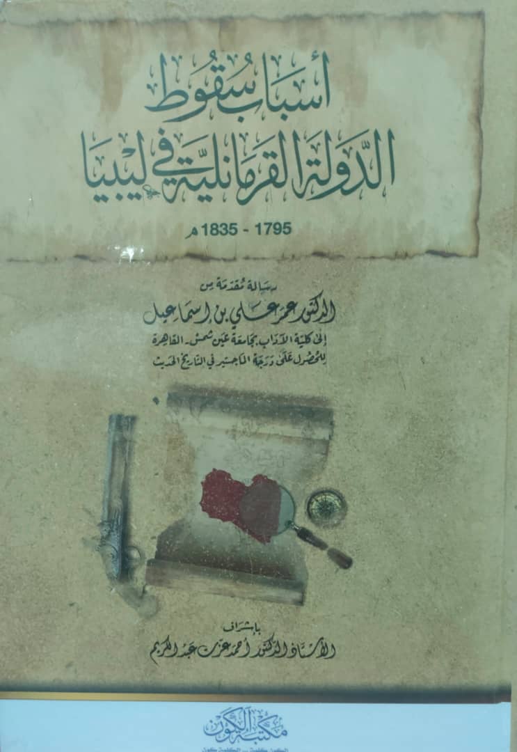 اسباب سقوط الدولة القرمانيلية في ليبيا 1795-1835- مجلد/ ورق شمواة
