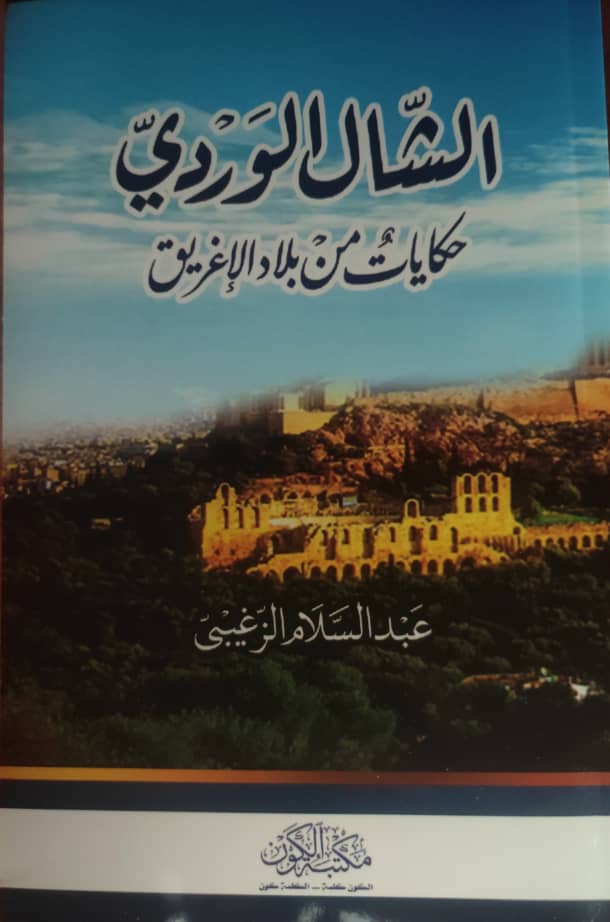 الشال الوردي - حكايات من بلاد الأغريق