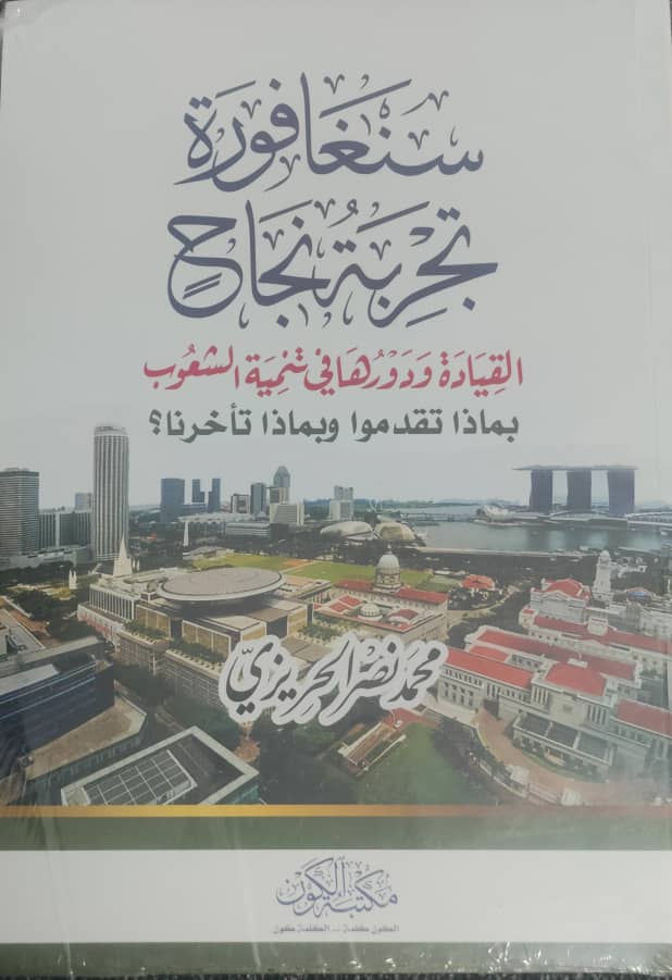 سنغافورة تجربة نجاح