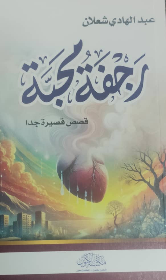 رجفة محبة