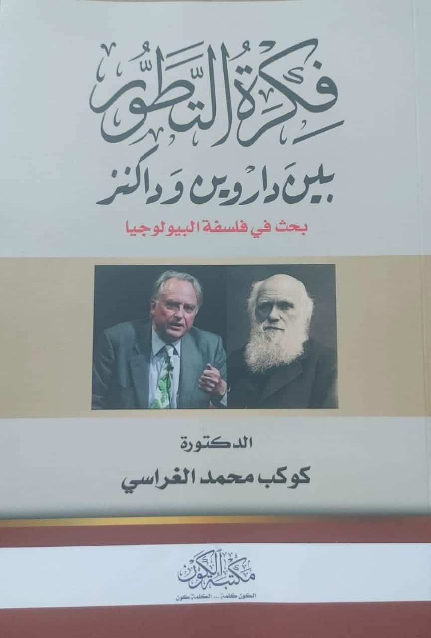 فكرة التطور بين داروين وداكنز