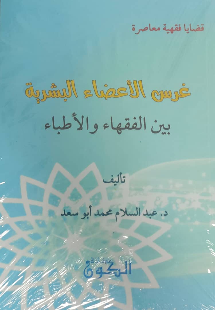 غرس الاعضاء البشرية بين الفقهاء والاطباء
