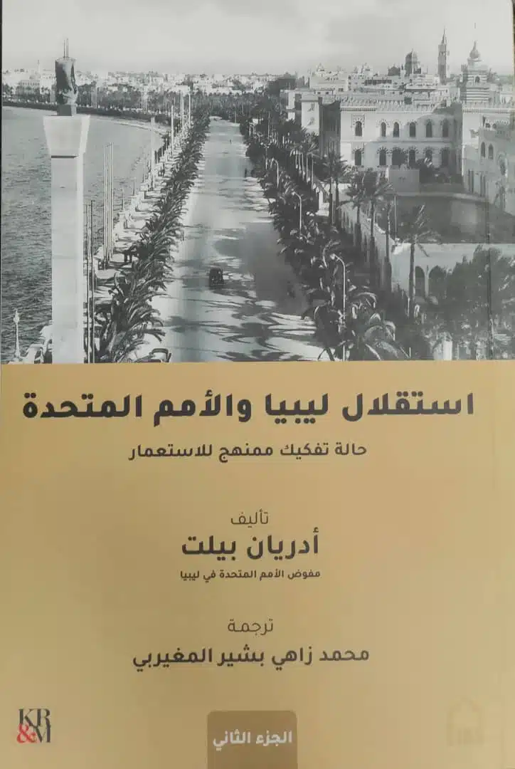 استقلال ليبيا والامم المتحدة - مذكرات ادريان بيلت - مترجم 4 اجزاء