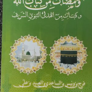 ومضات من كتاب الله و قبسات من الهدي النبوي الشريف