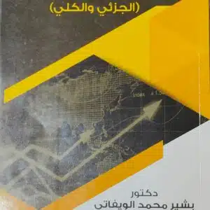 مقدمة في علم الاقتصاد (الجزئي و الكلي)