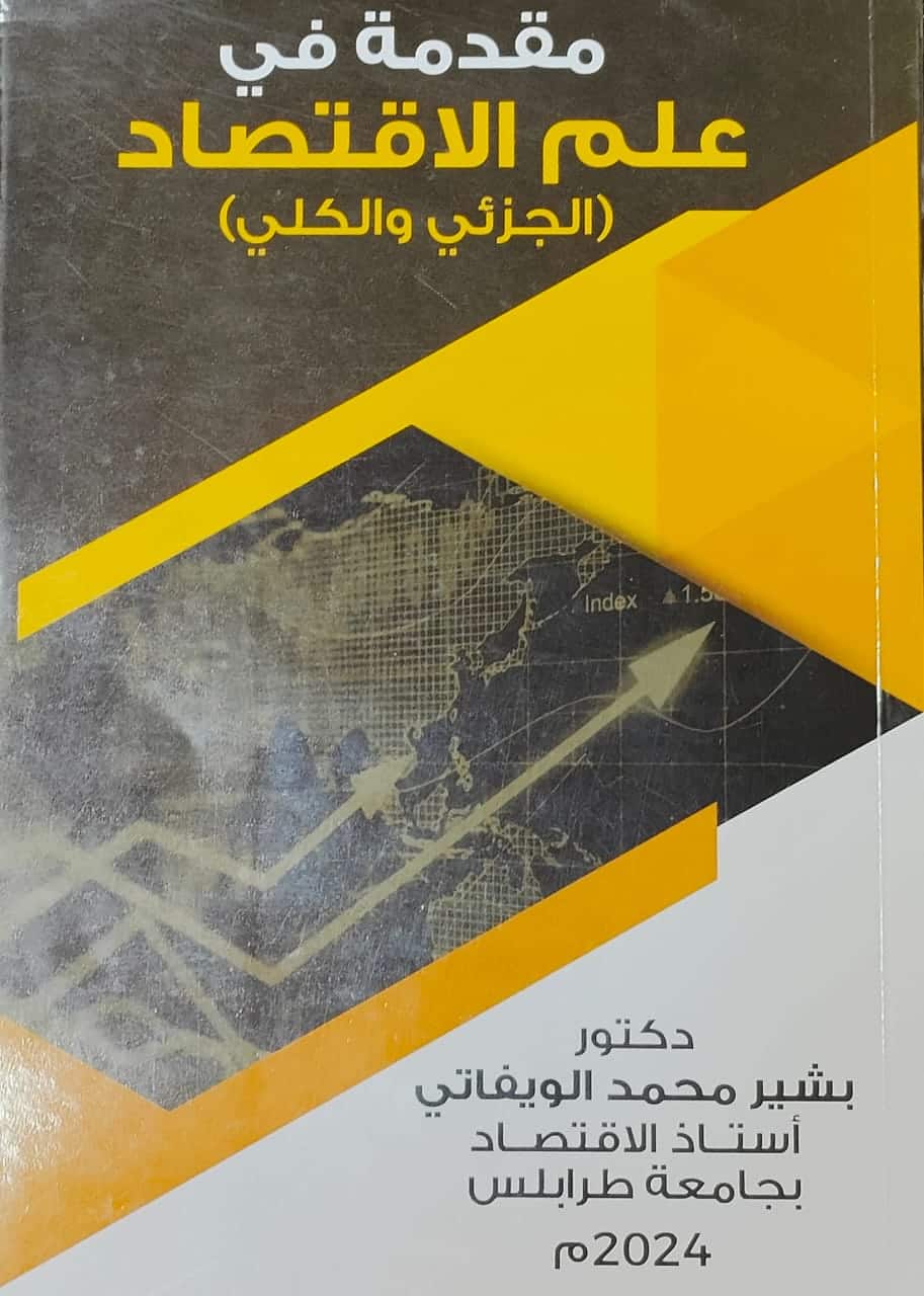 مقدمة في علم الاقتصاد (الجزئي و الكلي)