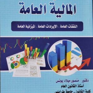 مبادئ المالية العامة