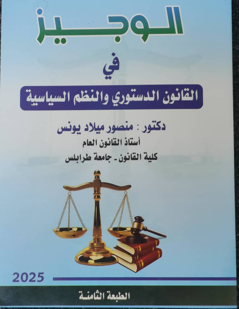 الوجيز في القانون الدستوري والنظم السياسية